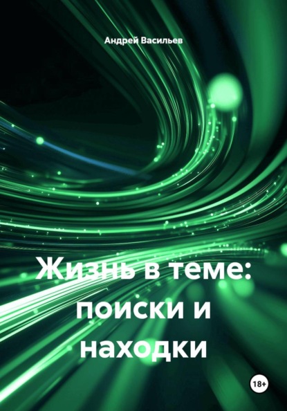 Скачать книгу Жизнь в теме: поиски и находки