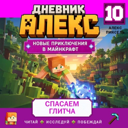 Скачать книгу Дневник Алекс. Книга 10. Спасаем Глитча