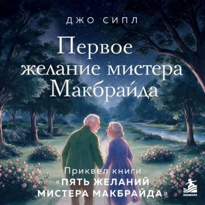 Скачать книгу Первое желание мистера Макбрайда