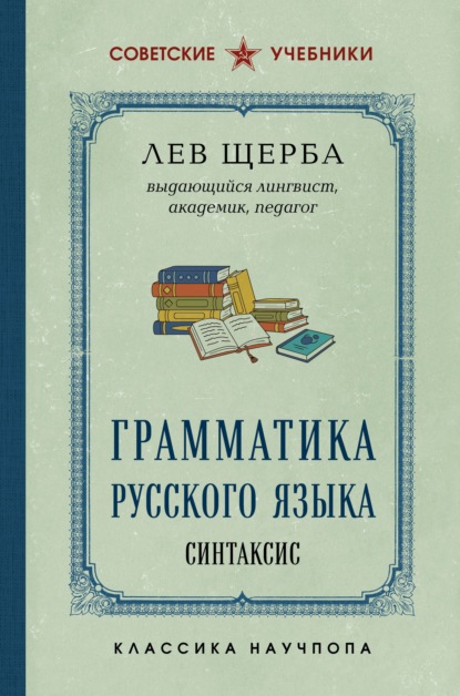 Скачать книгу Грамматика русского языка. Синтаксис