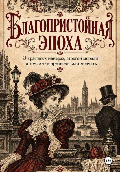 Скачать книгу Благопристойная эпоха