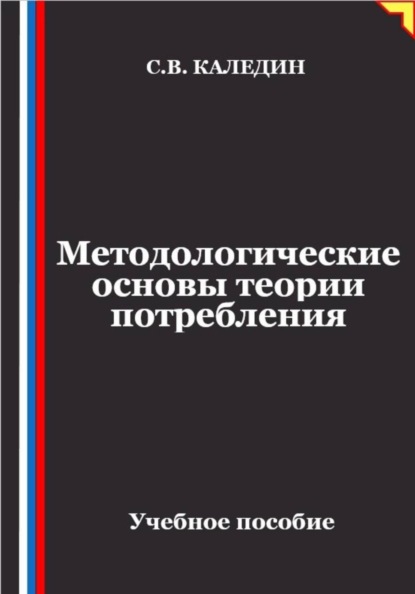 Скачать книгу Методологические основы теории потребления