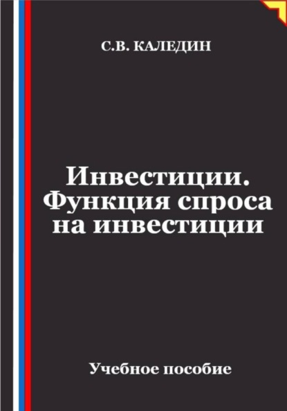 Скачать книгу Инвестиции. Функция спроса на инвестиции