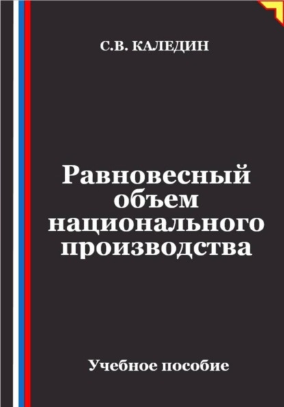 Скачать книгу Равновесный объем национального производства