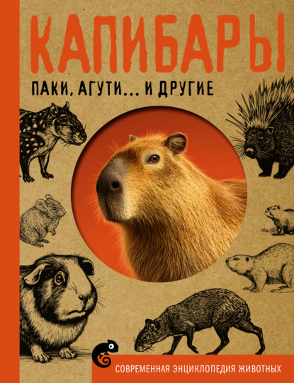 Скачать книгу Капибары, паки, агути и другие