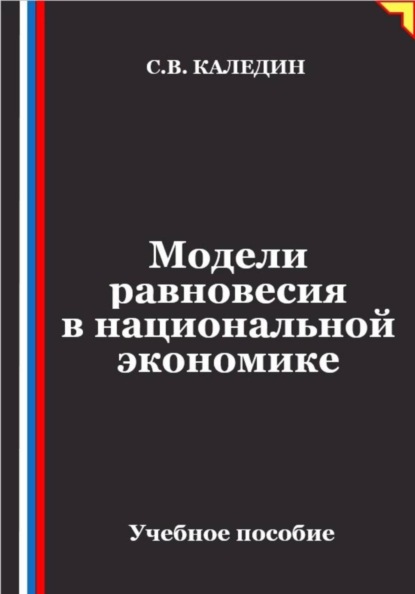 Скачать книгу Модели равновесия в национальной экономике