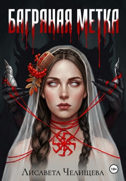 Скачать книгу Багряная метка