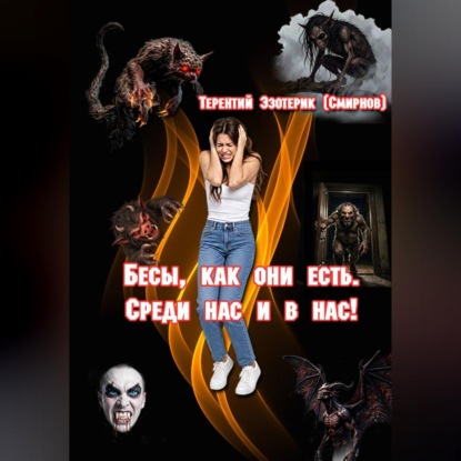 Скачать книгу Бесы, как они есть. Среди нас и в нас! Том 1