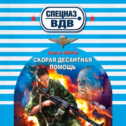 Скачать книгу Скорая десантная помощь