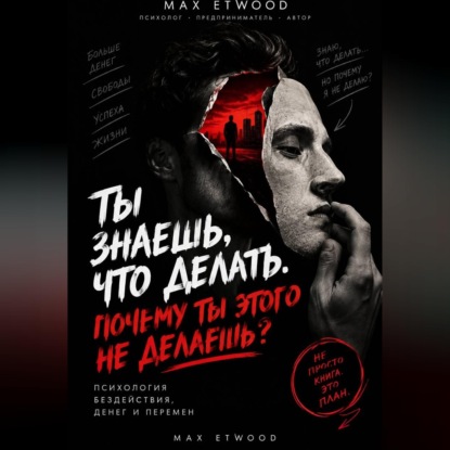 Скачать книгу Ты знаешь, что делать. Почему ты этого не делаешь?