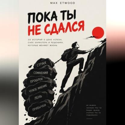 Скачать книгу Пока ты не сдался