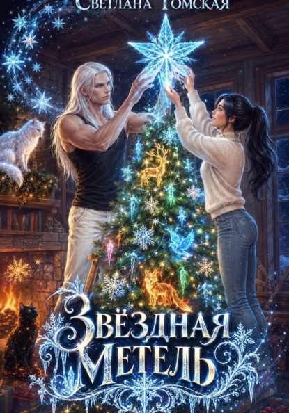 Скачать книгу Звёздная метель