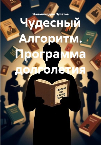 Скачать книгу Чудесный Алгоритм. Программа долголетия