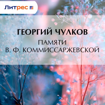 Скачать книгу Памяти В. Ф. Коммиссаржевской