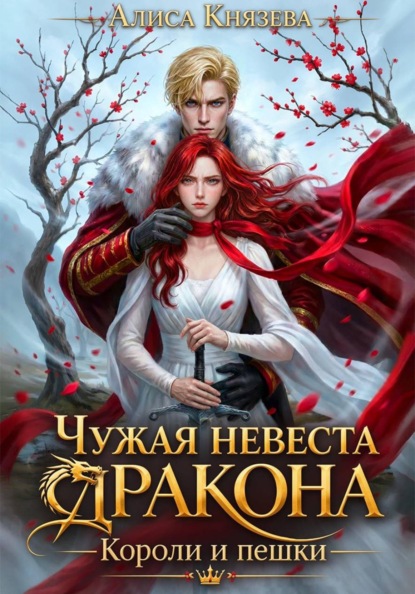 Скачать книгу Чужая невеста дракона. Короли и пешки