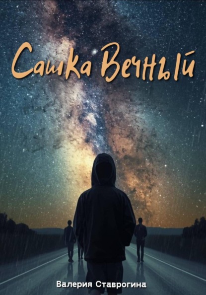 Скачать книгу Сашка Вечный