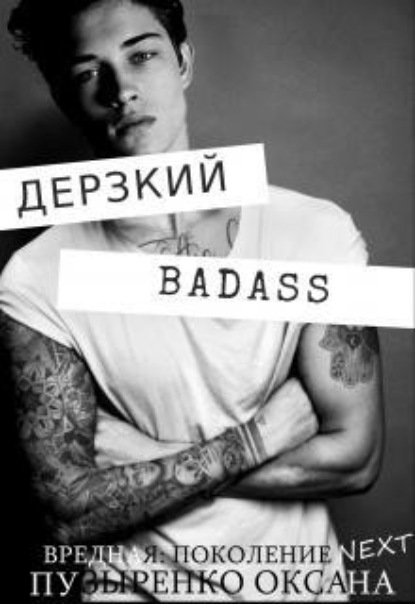 Скачать книгу Дерзкий