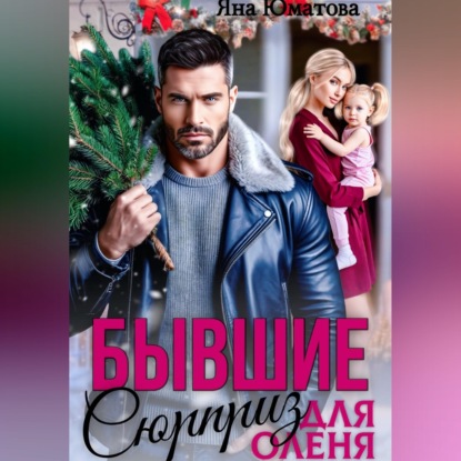 Скачать книгу Бывшие. Сюрприз для оленя