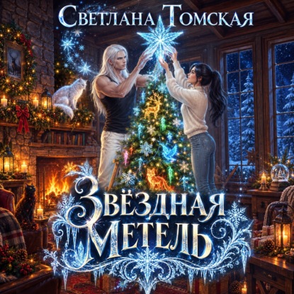 Скачать книгу Звёздная метель