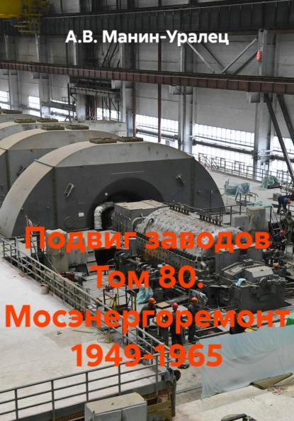 Скачать книгу Подвиг заводов Том 80. Мосэнергоремонт 1949-1965