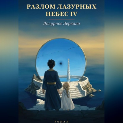 Скачать книгу Разлом Лазурных Небес 4