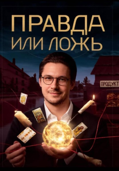 Скачать книгу Правда или ложь