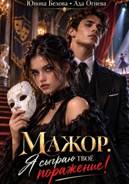 Скачать книгу Мажор. Я сыграю твоё поражение!