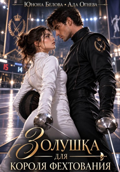 Скачать книгу Золушка для короля фехтования