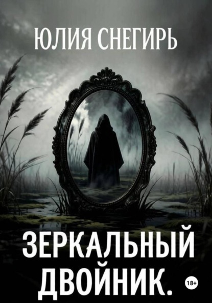 Скачать книгу Зеркальный двойник