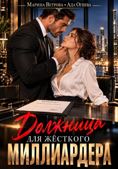 Скачать книгу Должница для жёсткого миллиардера