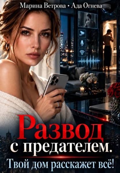 Скачать книгу Развод с предателем. Твой дом расскажет всё!