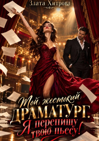 Скачать книгу Мой жестокий драматург. Я перепишу твою пьесу!