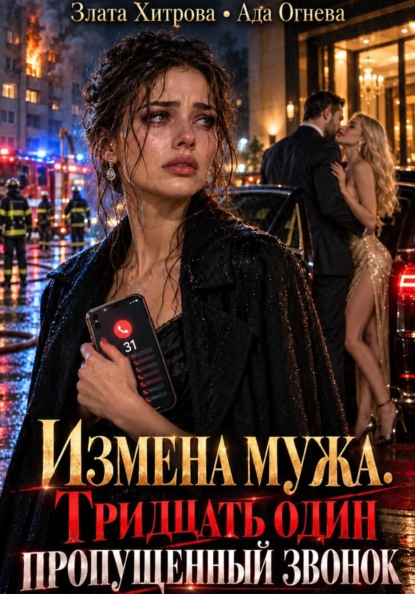Скачать книгу Измена мужа. Тридцать один пропущенный звонок