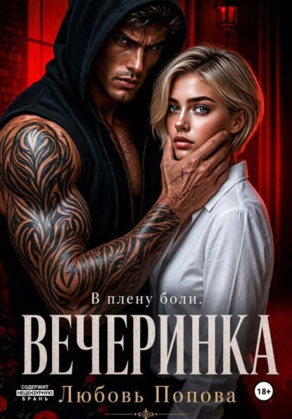 Скачать книгу Вечеринка. В плену боли