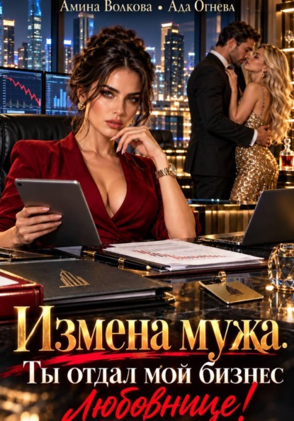 Скачать книгу Измена мужа. Ты отдал мой бизнес любовнице!