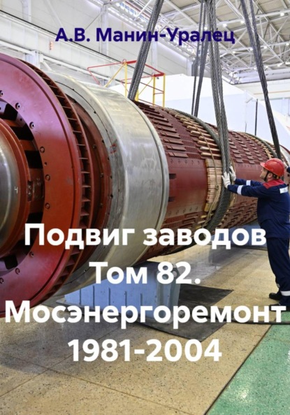 Скачать книгу Подвиг заводов Том 82. Мосэнергоремонт 1981-2004