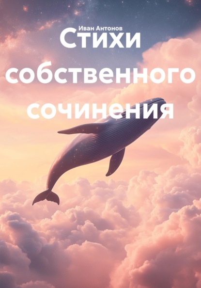 Скачать книгу Стихи собственного сочинения