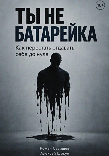 Ты не батарейка. Как перестать отдавать себя до нуля