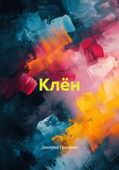 Скачать книгу Клён