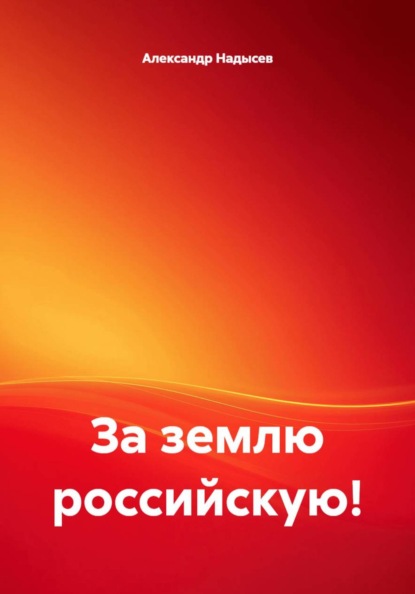 Скачать книгу За землю российскую!
