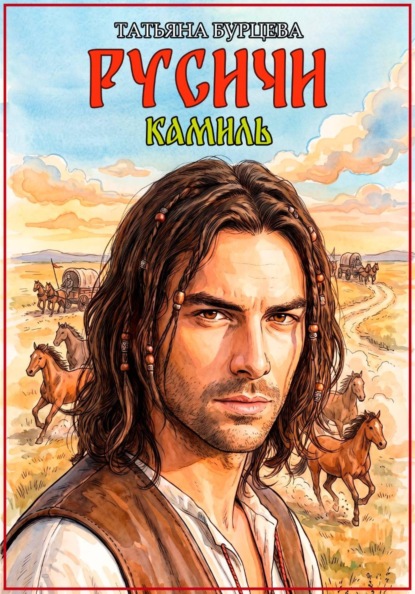 Скачать книгу Русичи: Камиль