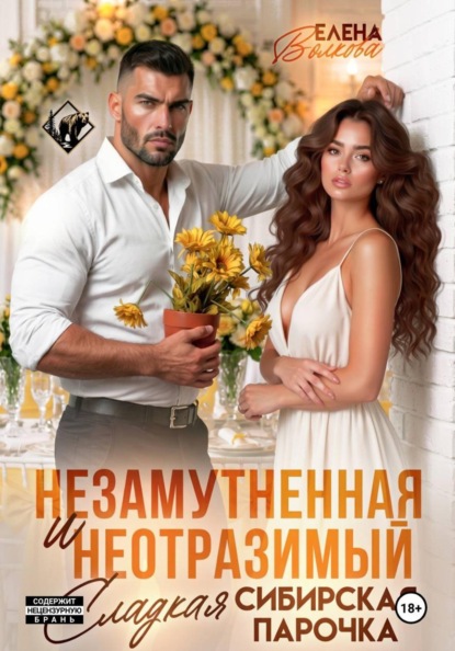 Скачать книгу Незамутненная и Неотразимый. Сладкая сибирская парочка