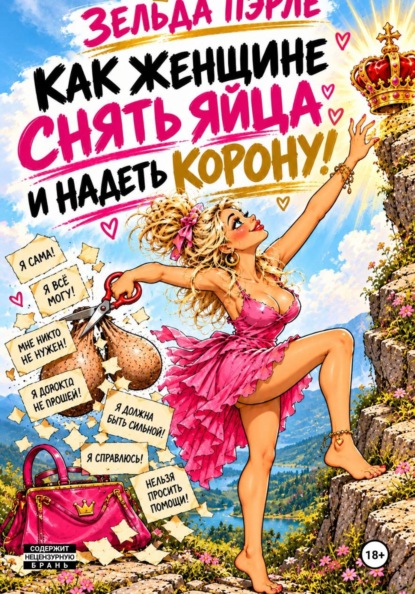 Скачать книгу Как женщине снять яйца и надеть корону!