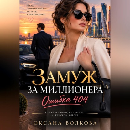 Скачать книгу Замуж за миллионера. Ошибка 404