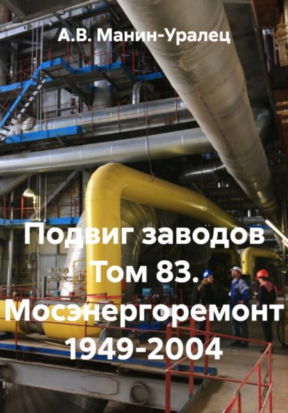 Скачать книгу Подвиг заводов Том 83. Мосэнергоремонт 1949-2004