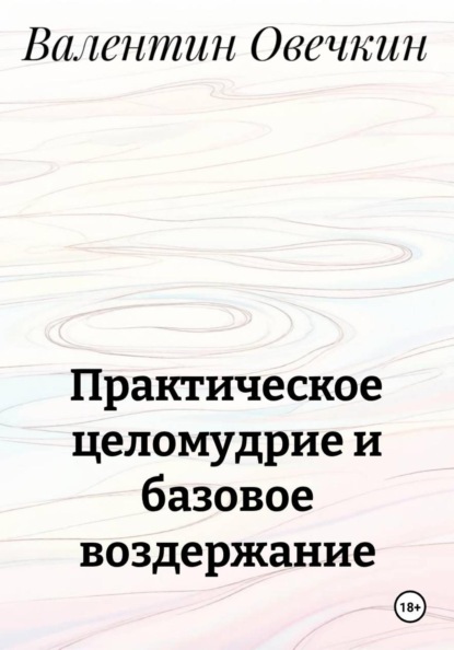 Скачать книгу Практическое целомудрие и базовое воздержание