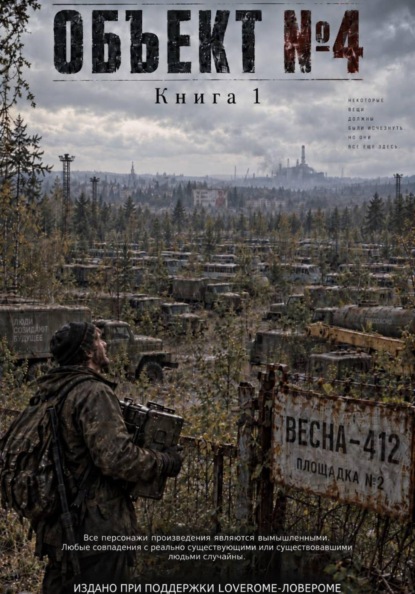 Скачать книгу Объект 4 (Четверка)