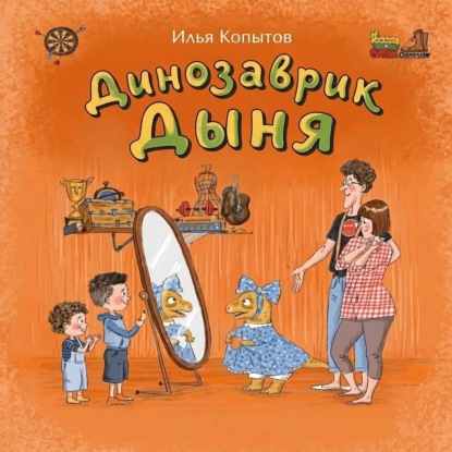 Скачать книгу Динозаврик Дыня