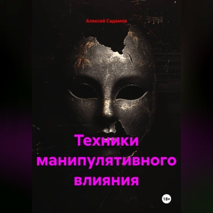 Скачать книгу Техники манипулятивного влияния