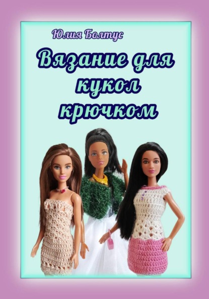 Скачать книгу Вязание для кукол крючком